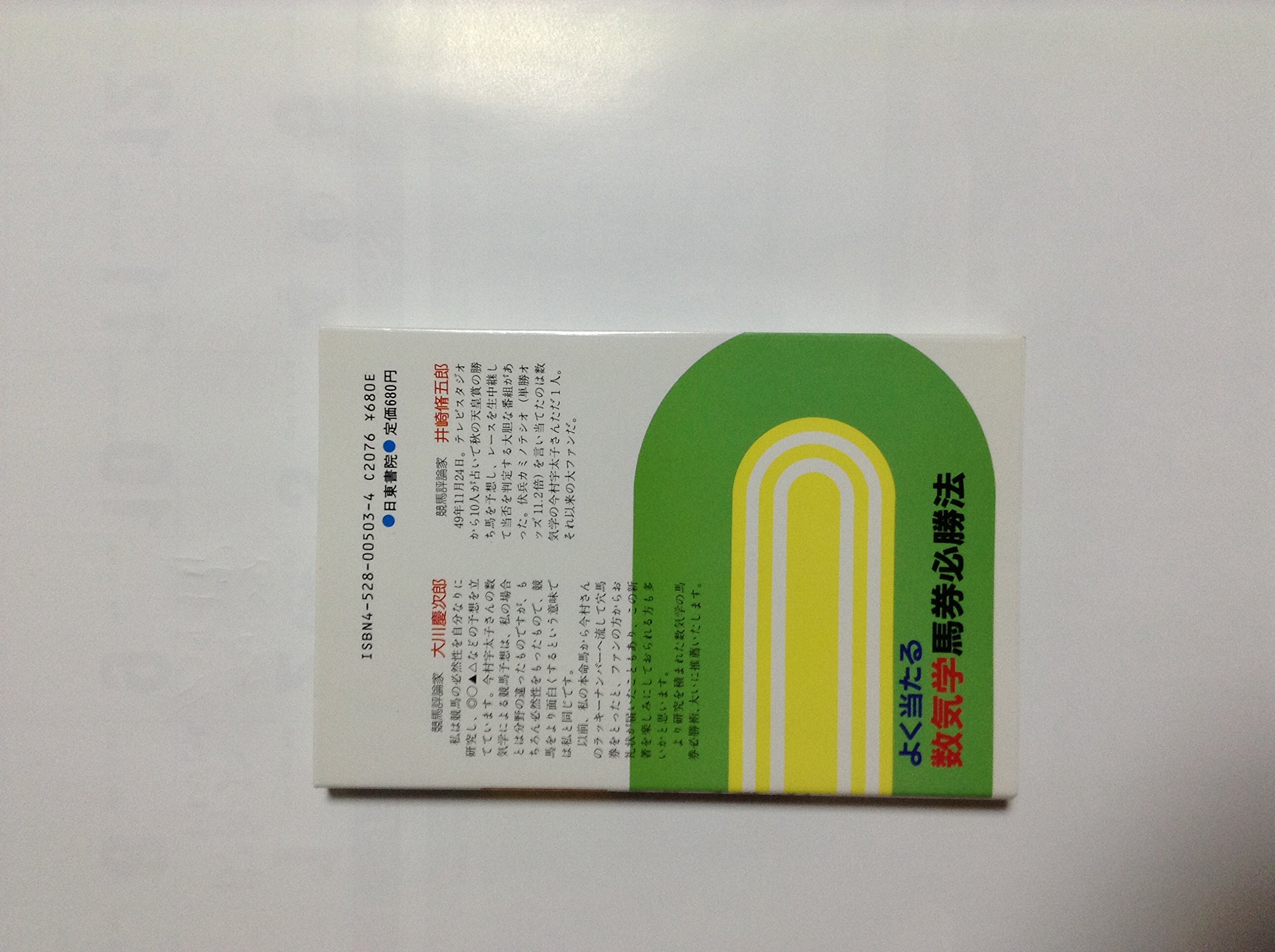 すぐわかる理論と応用 数気学馬券術 PART2 すぐわかる理論と応用 数気学馬券術 PART2